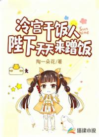 冷宫干饭人,陛下天天来蹭饭