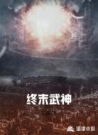 终末武神