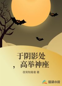 于陰影處，高舉神座