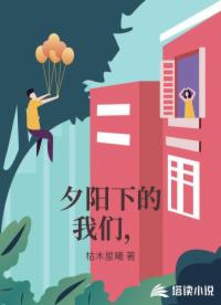 夕陽下的我們，