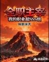 全職主宰我的職業(yè)超SSS級