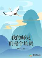 我的師兄們是個(gè)坑貨