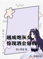 越成炮灰女，惊现酒会危机