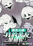 第五人格:我的舍友是破轮!