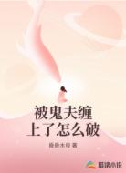 被鬼夫缠上了怎么破