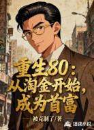 重生80:从淘金开始,成为首富