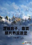 龙族弃子,靠卖鳞片养流浪龙