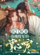 农门娇妻:落魄将军的掌心宠