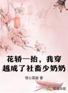 花轿一抬，我穿越成了社畜少奶奶