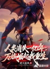 人类消失一亿年:万族崛起我重生