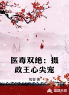 医毒双绝：摄政王心尖宠