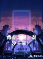 背弃之冕,潮汐主宰!