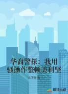 华裔警探：我用骚操作整顿美利坚