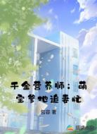 千金營養(yǎng)師：萌寶爹地追妻忙