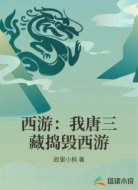 西游：我唐三藏捣毁西游