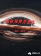 我在异世界重生