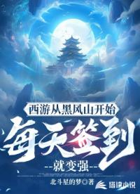 西游从黑风山开始每天签到就变强