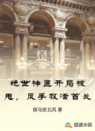 绝世神医开局被甩，反手救活首长