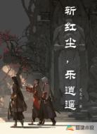 斩红尘,乐逍遥