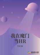 我在魔門當(dāng)HR