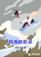 藥香俠影錄