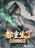 都重生了谁还走正道啊