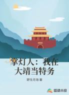 掌灯人：我在大靖当特务