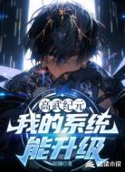 高武纪元:我的系统能升级