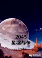 2045星墟战争