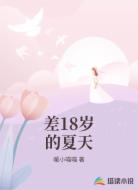 差18岁的夏天