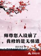 师尊您人设崩了，我修的是无情道