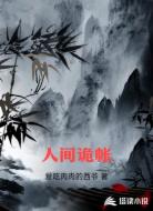 人间诡帐