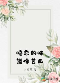 暗恋的味道像苦瓜