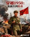 穿越1950：從新兵到傳奇