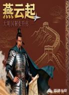 燕云起：大明国舅张升传