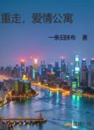 重走,爱情公寓