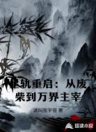 星轨重启:从废柴到万界主宰