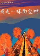 我是一颗面包树