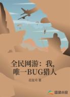 全民网游:我,唯一BUG猎人