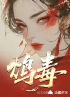 重生之鸩毒