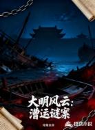 大明风云:漕运谜案