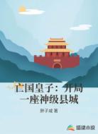 亡国皇子:开局一座神级县城