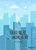 这位鬼差，画风不对
