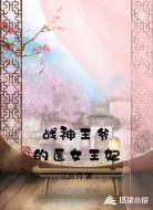 战神王爷的医女王妃