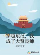 穿越东汉,我成了大贤良师