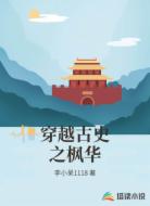 穿越古史之枫华