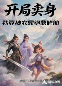 开局卖身:我靠神农鼎绝鼎修仙