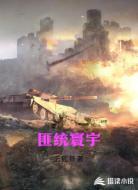 匪统寰宇