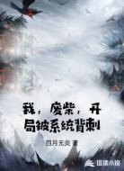 我，废柴，开局被系统背刺
