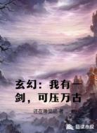 玄幻：我有一劍，可壓萬(wàn)古